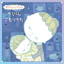 CD / キッズ / 赤ちゃんとママの ゆらりんこもりうた / COCN-50014