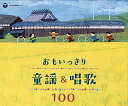 CD / 童謡・唱歌 / おもいっきり童謡&唱歌 100 / COCX-40226