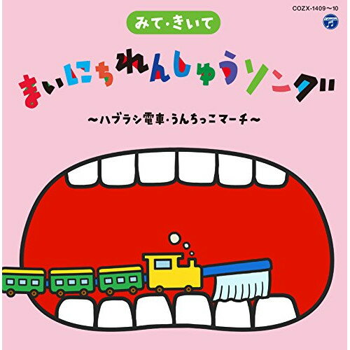 CD / キッズ / みて・きいて まいにちれんしゅうソング ～ハブラシ電車・うんちっこマーチ～ CD+DVD / COZX-1409