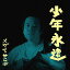 CD / メガマサヒデ / 少年永遠 / DQC-1597 2,037円