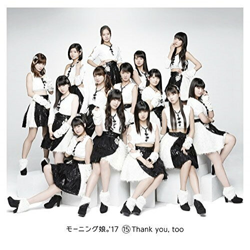 15 Thank you, too (通常盤)モーニング娘。'17モーニングムスメワンセブン もーにんぐむすめわんせぶん　発売日 : 2017年12月06日　種別 : CD　JAN : 4942463737351　商品番号 : EPCE-7373【商品紹介】モーニング娘。誕生20周年!そして、約3年ぶりとなる通算15枚目のオリジナルアルバムをリリース!秋ツアーをもって卒業する10期メンバー工藤遥にとってもラストアルバム!シングル曲の他、ライブのみで披露されていた未収録曲「私のなんにもわかっちゃない」「青春Say A-HA」や、新たに書き下ろされた新曲他を収録。【収録内容】CD:11.ジェラシー ジェラシー(Album Version)2.ロマンスに目覚める妄想女子の歌3.CHO DAI4.私のなんにもわかっちゃない5.邪魔しないで Here We Go!6.Style of my love7.ナルシス カマってちゃん協奏曲第5番8.青春Say A-HA9.若いんだし!10.もう 我慢できないわ〜Love ice cream〜11.弩級のゴーサイン12.恋は時に13.女子かしまし物語(モーニング娘。'17 Ver.)14.BRAND NEW MORNING15.愛の種(20th Anniversary Ver.)(Additional Track)