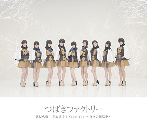 低温火傷/春恋歌/I Need You 〜夜空の観覧車〜 (通常盤A)つばきファクトリーツバキファクトリー つばきふぁくとりー　発売日 : 2018年2月21日　種別 : CD　JAN : 4942463738457　商品番号 : EPCE-7384【商品紹介】ハロー!プロジェクトの末っ子アイドルグループ”つばきファクトリー”のメジャー3作目のシングルがリリース決定!リード曲「低音火傷」は、これからの寒い季節にピッタリの切ない冬うた。手袋を使ったパフォーマンスが特徴的。【収録内容】CD:11.低温火傷2.春恋歌3.I Need You 〜夜空の観覧車〜4.低温火傷(Instrumental)5.春恋歌(Instrumental)6.I Need You 〜夜空の観覧車〜(Instrumental)