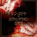 CD / クラシック / シン・ゴジラ対エヴァンゲリオン交響楽 (通常盤) / KICA-2522