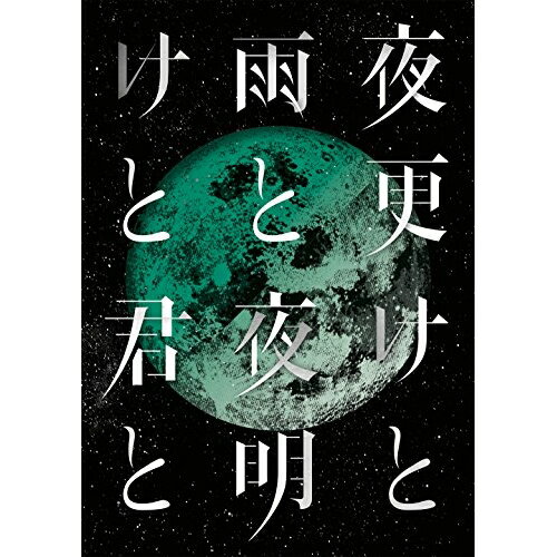 【新古品（未開封）】【DVD】シドSID 日本武道館 2017 「夜更けと雨と/夜明けと君と」 [KSBL-6297]