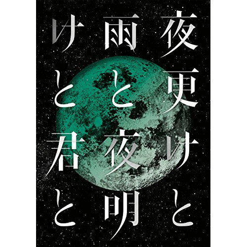 BD / シド / SID 日本武道館 2017 「夜更けと雨と/夜明けと君と」(Blu-ray) / KSXL-252