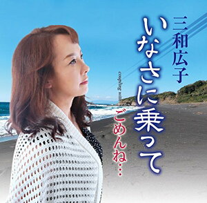 CD / 三和広子 / いなさに乗って/ごめんね… (歌詞付) / POCE-3967