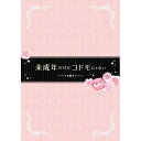【取寄商品】DVD / 邦画 / 未成年だけどコドモじゃない (通常版) / SDV-28209D