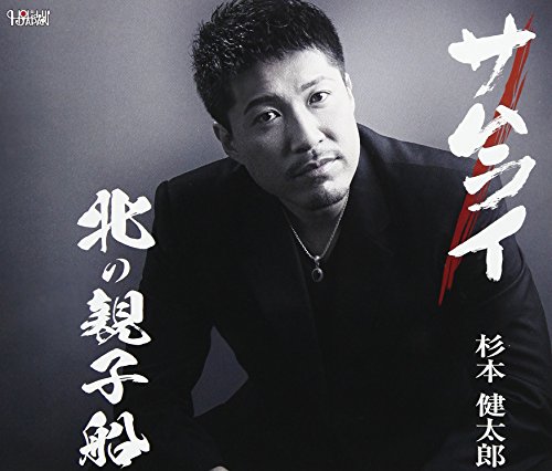 【中古】 CD / 杉本健太郎サムライ [TJCH-15577]（ 盤:S /パッケージ:S)