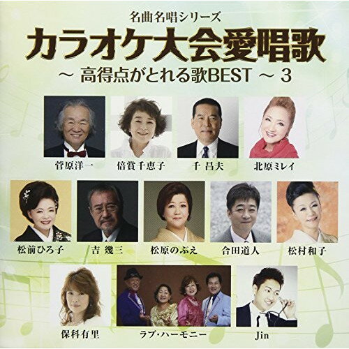 CD / オムニバス / カラオケ大会愛唱歌～高得点がとれる歌BEST～3 (解説付) / TKCA-74597