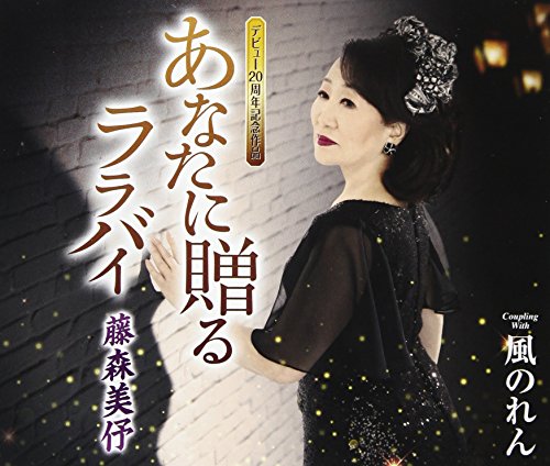 あなたに贈る ララバイ/風のれん (歌詞付)藤森美フジモリミヨ ふじもりみよ　発売日 : 2018年2月21日　種別 : CD　JAN : 4988008277548　商品番号 : TKCA-91014【商品紹介】大人の女性の切ない恋心を、哀愁漂うタンゴのリズムに乗せたデビュー20周年記念作品。カップリングには、藤森美本人作曲のしっとりとした作品「風のれん」を収録。【収録内容】CD:11.あなたに贈る ララバイ2.風のれん3.あなたに贈る ララバイ(オリジナルカラオケ)4.風のれん(オリジナルカラオケ)5.あなたに贈る ララバイ(半音下げカラオケ)6.風のれん(半音下げカラオケ)