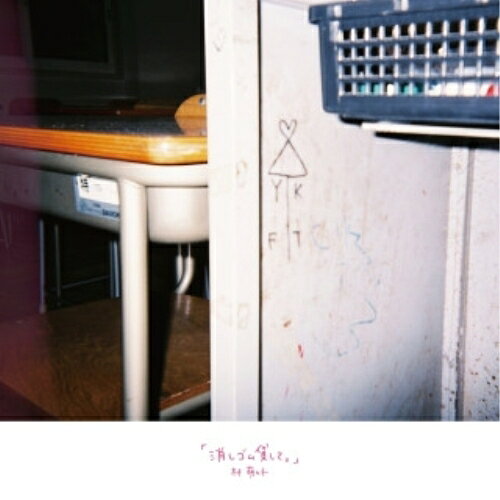 【取寄商品】CD / 林萌々子 / 「消しゴム貸して。」 / TNAD-93