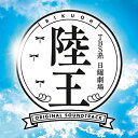 CD / オリジナル・サウンドトラック / TBS系 日曜劇場 陸王 オリジナル・サウンドトラック / UZCL-2123