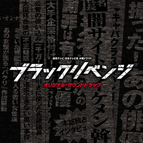 【エントリーでポイント10倍】 CD / オリジナル・サウンドトラック / 読売テレビ・日本テレビ系 木曜ドラマF ブラックリベンジ オリジナル・サウンドトラック / UZCL-2127
