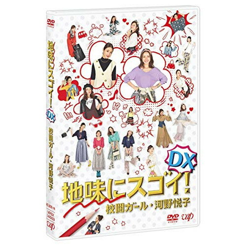 DVD / 国内TVドラマ / 地味にスゴイ!DX 校閲ガール・河野悦子 / VPBX-14669 DVD / 国内TVドラマ / 地味にスゴイ!DX 校閲ガール・河野悦子 / VPBX-14669