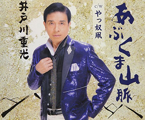 CD / 井戸川重光 / あぶくま山脈/やっ奴凧 / VPCA-82836