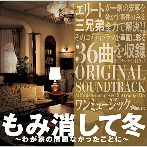 CD / ワンミュージック / もみ消して冬 〜わが家の問題なかったことに〜 ORIGINAL SOUNDTRACK / VPCD-86164