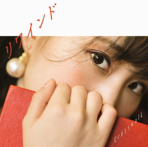 CD / 鈴木みのり / リワインド/Crosswalk (歌詞付) (さくら盤) / VTCL-35272