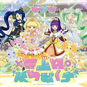 CD / わーすた / 最上級ぱらどっくす (CD(スマプラ対応)) / AVCD-39378