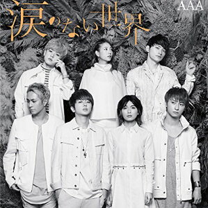 CD / AAA / 涙のない世界 (CD(スマプラ対応)) / AVCD-83682