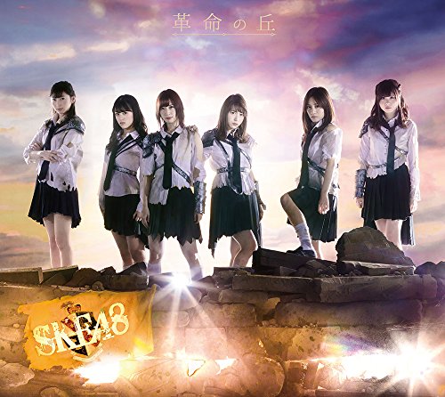 【新古品（未開封）】【CD】SKE48革命の丘(Type-B)(DVD付) [AVCD-93611]