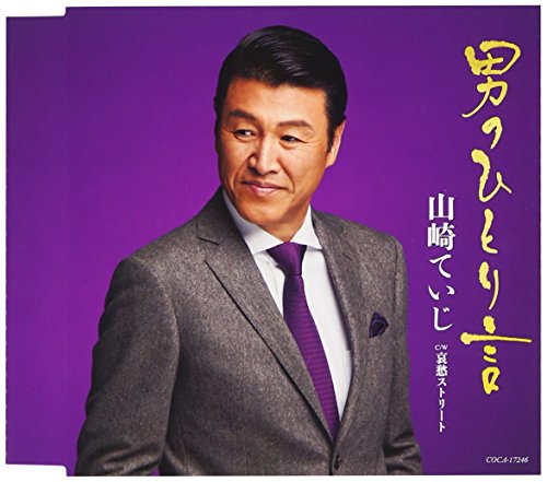 CD / 山崎ていじ / 男のひとり言/哀愁ストリート (歌詞付) / COCA-17246
