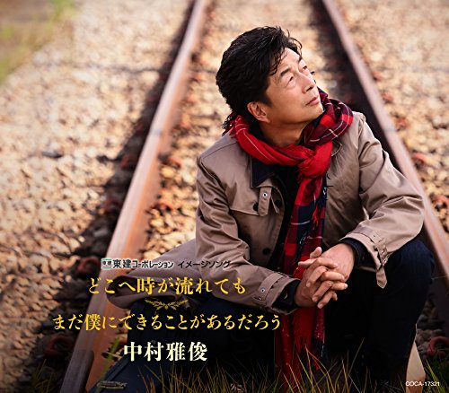 どこへ時が流れても/まだ僕にできることがあるだろう (通常盤)中村雅俊ナカムラマサトシ なかむらまさとし　発売日 : 2017年9月13日　種別 : CD　JAN : 4549767027555　商品番号 : COCA-17321【商品紹介】2014年に40周年を迎え、俳優・歌手として精力的に活躍している中村雅俊。2015年リリースのシングル「はじめての空」、2016年リリースのシングル「ならば風と行け」は東建コーポレーションのCMソングとしても大きな話題となった。今作はその「ならば風と行け」に続く、通算54枚目にして初の両A面シングル。今作も都志見隆、松井五郎などの豪華作家陣とタッグを組み新たな楽曲達が、本人の魅力を存分に引き出すことに成功している。【収録内容】CD:11.どこへ時が流れても2.まだ僕にできることがあるだろう3.どこへ時が流れても(オリジナル・カラオケ)4.まだ僕にできることがあるだろう(オリジナル・カラオケ)