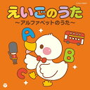 【新古品（未開封）】【CD】ザ・ベスト えいごのうた〜アルファベットのうた〜 [COCN-50007]