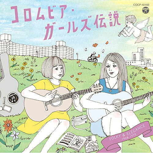 CD / オムニバス / コロムビア・ガールズ伝説 FOLKY & ELEGANCE 1968-1978 / COCP-40160