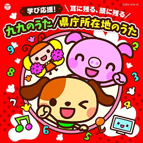 コロムビアキッズ 学び応援! 耳に残る、頭に残る 九九のうた/県庁所在地のうた (CD+DVD)キッズ山野さと子、かっきー&アッシュポテト、田中真弓、下山吉光、よしざわたかゆき、ヤング・フレッシュ、ケロポンズ、福田りゅうぞう、ヤング・フレッシュ、クロイ・マリー・マクナマラ、ASIJキッズ、ケント・チルドレンズ・コラール　発売日 : 2017年1月18日　種別 : CD　JAN : 4549767013893　商品番号 : COZX-1274【商品紹介】入学前に覚えておきたいお勉強ソングをたっぷり収録!【収録内容】CD:11.九九のうた 一の段2.九九のうた 二の段3.九九のうた 三の段4.九九のうた 四の段5.九九のうた 五の段6.九九のうた 六の段7.九九のうた 七の段8.九九のうた 八の段9.九九のうた 九の段10.ウクレレ県庁所在地11.ジョーモンヤーヨイ〜日本の歴史〜12.ことわざ太郎 東西いろはかるた節13.ぎおんしょうじゃ(平家物語)14.1メートルって何センチ?〜単位のうた〜15.モリモリデコボコ〜山地・山脈、川・平野のうた〜16.キャピタルシティ(首都)17.The Alphabet アルファベットのうた18.Ten Little Indians 10人のインディアン(英語で数)19.Ten Plus One Equals Eleven 10たす1は?(英語でたし算)20.Head, Shoulders, Knees and Toes あたま、かた、ひざ、つまさき(英語で体の名前)21.Sunday, Monday, Tuesday 日ようび、月ようび、火ようび(英語で曜日)22.Months of the Year 12のつきのうた(英語で月)23.じゅげむ(古典落語)24.エトはメリーゴーランド(干支)25.料理・ザ・さしすせそ(味つけの基本)26.いろはまつり(いろはにほへと)27.私と小鳥と鈴と(金子みすゞの詩)28.19×19(トクトク)Dream Song(2桁かけ算)29.九九のうた 一の段(力だめしカラオケバージョン)(Let's Try!一緒に歌おう♪)30.九九のうた 二の段(力だめしカラオケバージョン)(Let's Try!一緒に歌おう♪)31.九九のうた 三の段(力だめしカラオケバージョン)(Let's Try!一緒に歌おう♪)32.九九のうた 四の段(力だめしカラオケバージョン)(Let's Try!一緒に歌おう♪)33.九九のうた 五の段(力だめしカラオケバージョン)(Let's Try!一緒に歌おう♪)34.九九のうた 六の段(力だめしカラオケバージョン)(Let's Try!一緒に歌おう♪)35.九九のうた 七の段(力だめしカラオケバージョン)(Let's Try!一緒に歌おう♪)36.九九のうた 八の段(力だめしカラオケバージョン)(Let's Try!一緒に歌おう♪)37.九九のうた 九の段(力だめしカラオケバージョン)(Let's Try!一緒に歌おう♪)38.ウクレレ県庁所在地(力だめし虫食い問題バージョン)(Let's Try!一緒に歌おう♪)DVD:21.九九のうた2.ウクレレ県庁所在地3.ジョーモンヤーヨイ〜日本の歴史〜4.ことわざ太郎 東西いろはかるた節5.1メートルって何センチ?〜単位のうた〜6.The Alphabet アルファベットのうた7.Ten Little Indians 10人のインディアン8.Ten Plus One Equals Eleven 10たす1は?9.Months of the Year 12のつきのうた10.九九のうた(力だめし答え抜きバージョン)(Let's Try!一緒に歌おう♪)