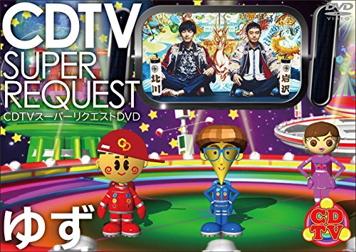 DVD / ゆず / CDTV スーパーリクエストDVD ゆず / DQB-72