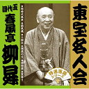 CD / 春風亭柳昇(五代目) / 東宝名人会 柳昇 / FRCA-1285