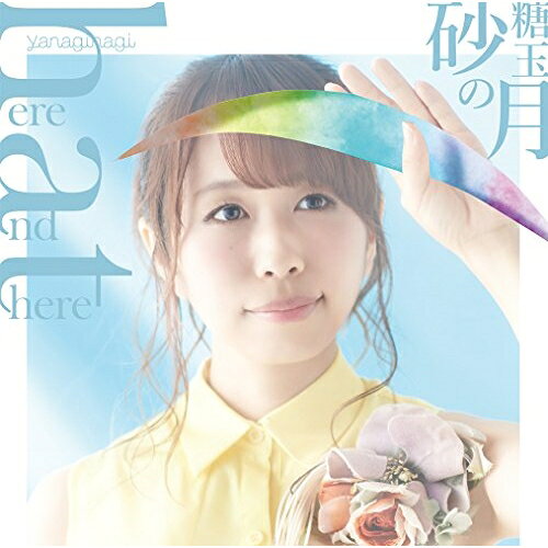 here and there/砂糖玉の月 (CD+DVD) (初回限定盤)やなぎなぎヤナギナギ やなぎなぎ　発売日 : 2017年11月01日　種別 : CD　JAN : 4988102587970　商品番号 : GNCA-518【商品紹介】2017年10月より放送開始、TVアニメ『キノの旅-the Beautiful World- the Animated Series』のオープニング&エンディング・テーマを収録したシングル。【収録内容】CD:11.here and there2.砂糖玉の月3.here and there(Instrumental)4.砂糖玉の月(Instrumental)DVD:21.here and there(MV)