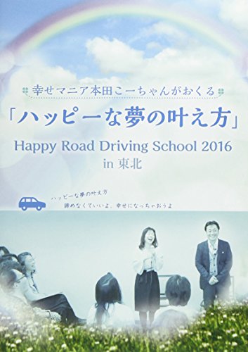 y񏤕izDVD / { / K}jA{c[񂪂 unbs[Ȗ̊v Happy Road Driving School 2016 in k / HFW-4147