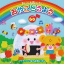 CD / キッズ / まいにち歌いたい おやこどうよう ベスト60 ことばをおぼえはじめたお子さまへ、キング(音育)セレクション / KICG-8375