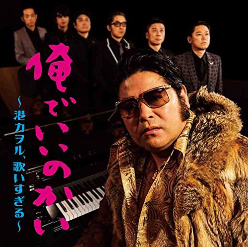 【新古品（未開封）】【CD】港カヲル(グループ魂)俺でいいのかい 〜港カヲル、歌いすぎる〜(初回生産限定盤)(DVD付) [KSCL-2833]