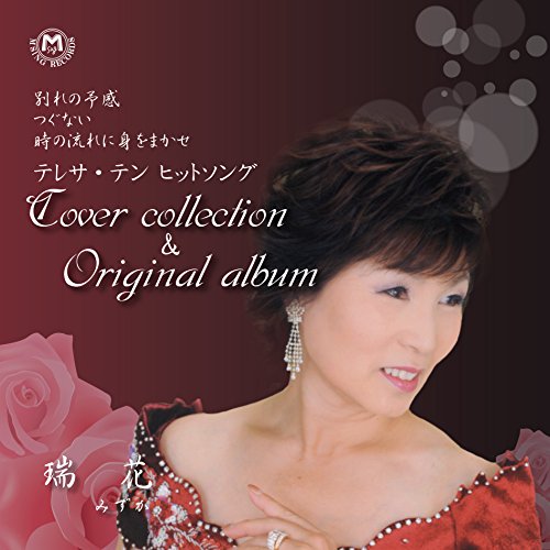 CD/テレサ・テンヒットソング カバーコレクション&オリジナルアルバム/瑞花/MSSL-3002