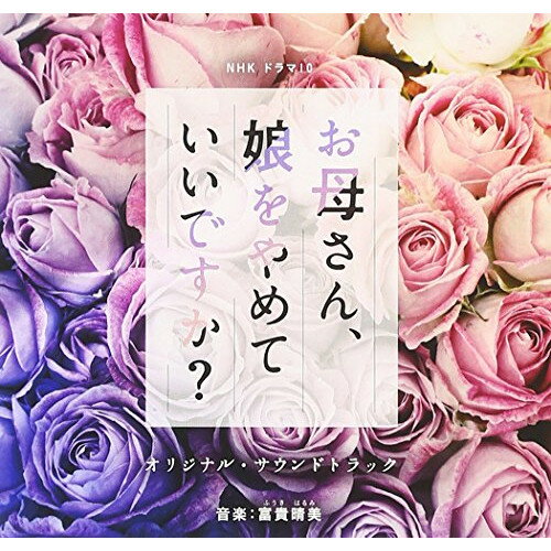 【エントリーでポイント10倍】 CD / 富貴晴美 / NHK ドラマ10 お母さん、娘をやめていいですか? オリジナル・サウンドトラック / NGCS-1074
