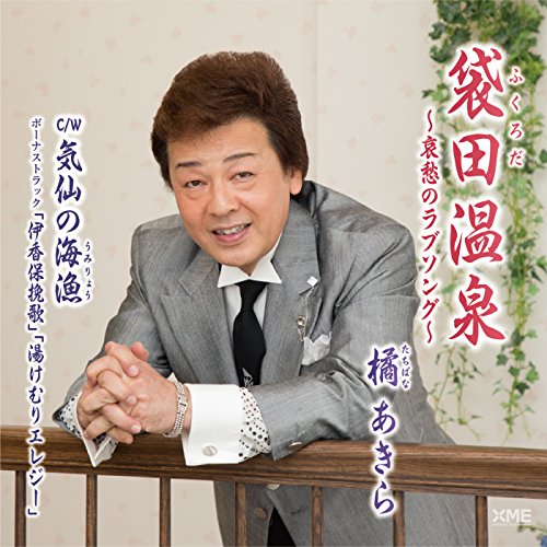 CD / 橘あきら / 袋田温泉 〜哀愁のラブソング〜/気仙
