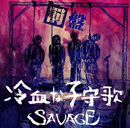 CD / SAVAGE / 冷血な子守歌 (罰盤) / SVGSB-11