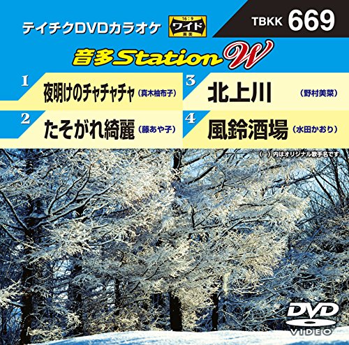 商品Spec 【DVD】発売日 2017/01/18品番 TBKK-669 (TE) 枚組JAN 4988004788703【新古品（未開封）】【DVD】DVDカラオケ夜明けのチャチャチャ/たそがれ綺麗/北上川/風鈴酒場 [TBKK-669]【収録内容】(1)夜明けのチャチャチャ(2)たそがれ綺麗(3)北上川(4)風鈴酒場