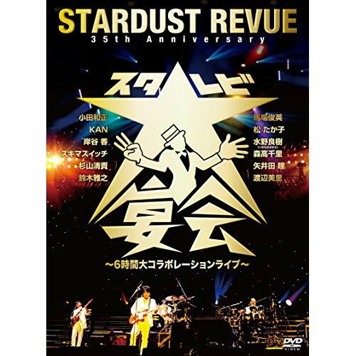 楽天Felista玉光堂DVD/35th Anniversary スタ☆レビ大宴会 〜6時間大コラボレーションライブ〜/STARDUST REVUE/TEBI-10485