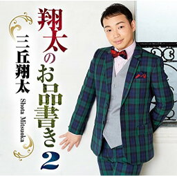 CD / 三丘翔太 / 翔太のお品書き2 / TECE-3466