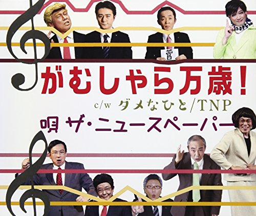 CD/がむしゃら万歳! C/W ダメなひと/TNP/ザ・ニュースペーパー/TECH-13514