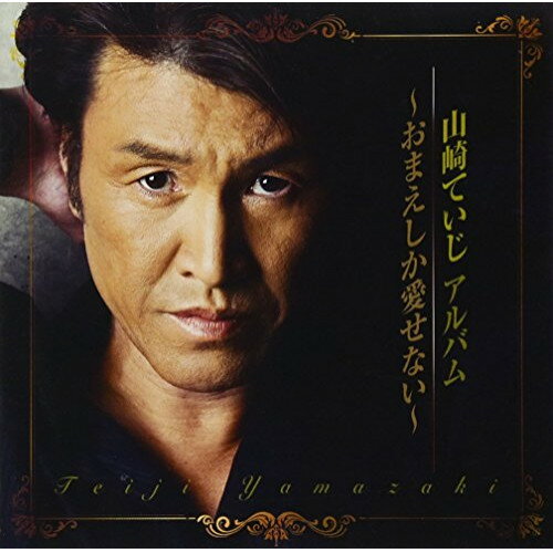 CD / 山崎ていじ / 山崎ていじ アルバム 〜おまえしか愛せない〜 / TKCA-74609