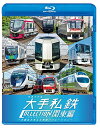 【取寄商品】BD / 鉄道 / 列車大行進 大手私鉄コレクション 関東編 大都会を支える車両バリエーション(Blu-ray) / VB-6665