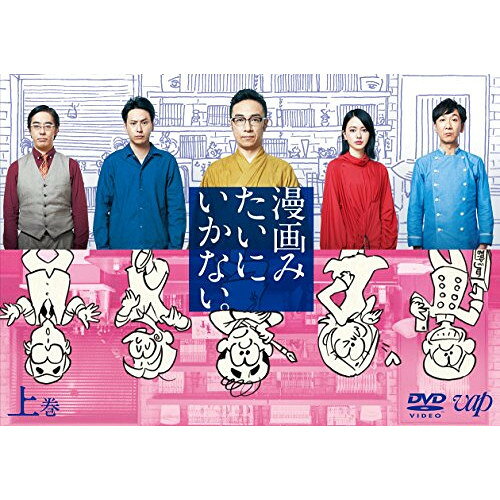 漫画みたいにいかない。上巻 (本編ディスク+特典ディスク)国内TVドラマ角田晃広、飯塚悟志、豊本明長、トクマルシューゴ　発売日 : 2018年2月09日　種別 : DVD　JAN : 4988021146784　商品番号 : VPBX-14678
