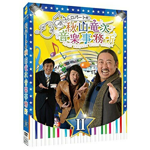 DVD / / ロバートの秋山竜次音楽事務所(II) / YRBJ-80017