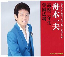 CD / 舟木一夫 / 高校三年生/学園広場 / COCA-17175