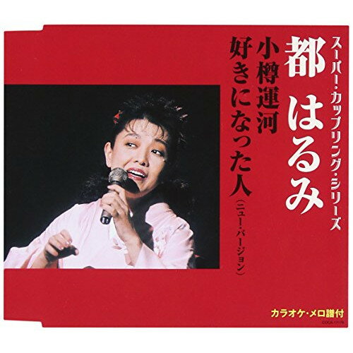 CD / 都はるみ / 小樽運河/好きになった人(ニュー バージョン) (歌詞付) / COCA-17178