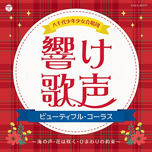 響け歌声 ビューティフル・コーラス〜海の声・花は咲く・ひまわりの約束〜八千代少年少女合唱団ヤチヨショウネンショウジョガッショウダン やちよしょうねんしょうじょがっしょうだん　発売日 : 2017年12月13日　種別 : CD　JAN : 4549767033211　商品番号 : COCX-40177【商品紹介】日本一の美声を持つ少年少女合唱団。アーティストとの共演、教材レコーディングなど、多方面で活躍中の八千代少年少女合唱団の歌声を集めたアルバム。【収録内容】CD:11.海の声2.花は咲く3.ひまわりの約束4.若い広場5.レット・イット・ゴー〜ありのままで〜6.YELL7.ふるさと8.旅立ちの日に9.君をのせて10.Believe11.大切なもの12.ゆうき13.いのちの歌14.地球星歌〜笑顔のために〜15.いい日旅立ち